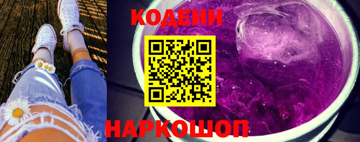 Кодеин Purple Drank  Вход с VPN  Протвино  Codein напиток Lean (лин) 