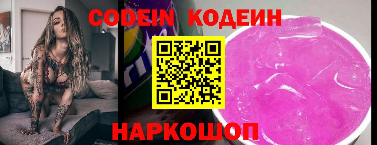 Кодеин Purple Drank Протвино